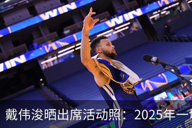 戴伟浚晒出席活动照：2025年一切顺利！