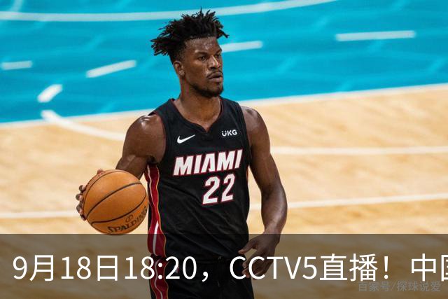 9月18日18:20，CCTV5直播！中国男篮VS日本，郭士强真输不起，有3点必须调整
